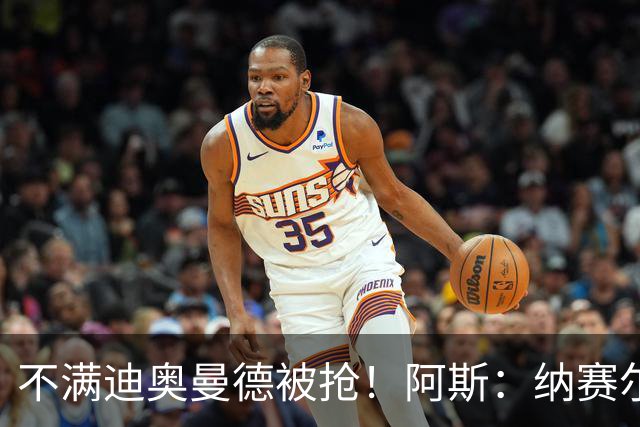 不满迪奥曼德被抢！阿斯：纳赛尔亲自要求签下罗德里，以报复皇马