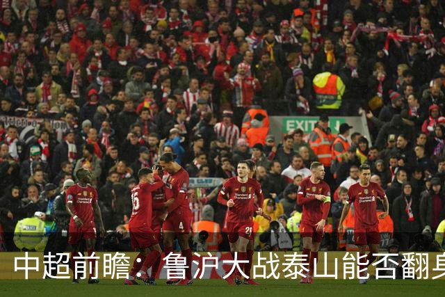 中超前瞻：鲁沪大战泰山能否翻身 海牛保级生死战