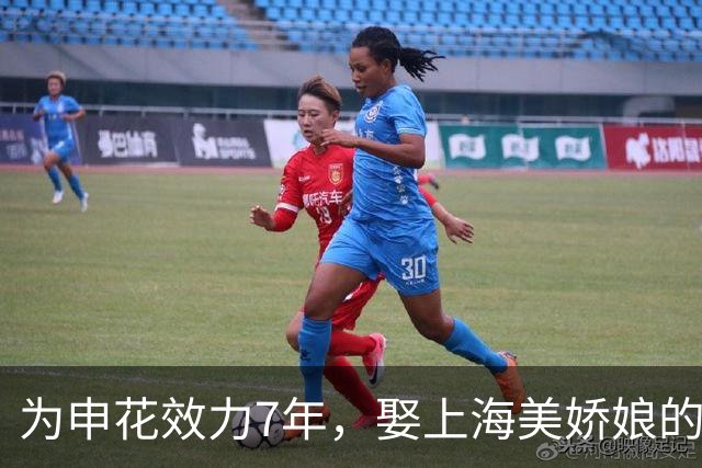 为申花效力7年，娶上海美娇娘的前国脚，如今在山东过得有滋有味