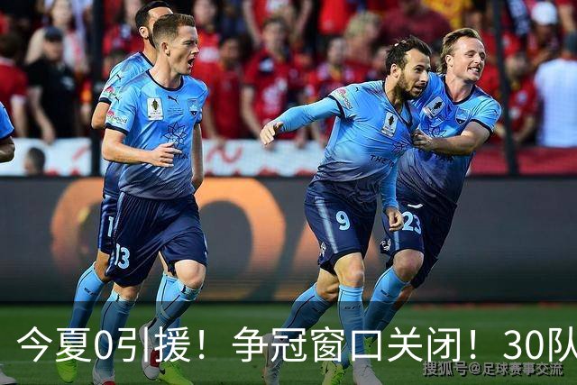今夏0引援！争冠窗口关闭！30队最烂！是勇士吗？