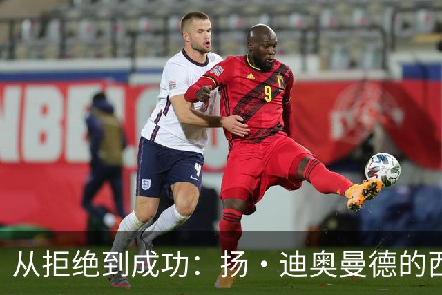 从拒绝到成功：扬·迪奥曼德的西甲之路与心路历程