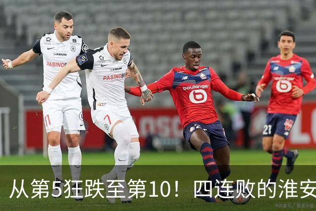 从第5狂跌至第10！四连败的淮安队遇南通，8月1日这一仗怎么打？