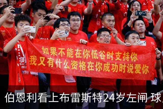 伯恩利看上布雷斯特24岁左闸 球员愿不愿降级踢英冠成最大悬念