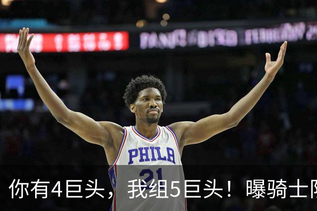 你有4巨头，我组5巨头！曝骑士队有意火箭巨星，错失詹姆斯，仍有B计划