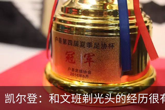 凯尔登：和文班剃光头的经历很有趣 队友愿意一起的话不介意再剃