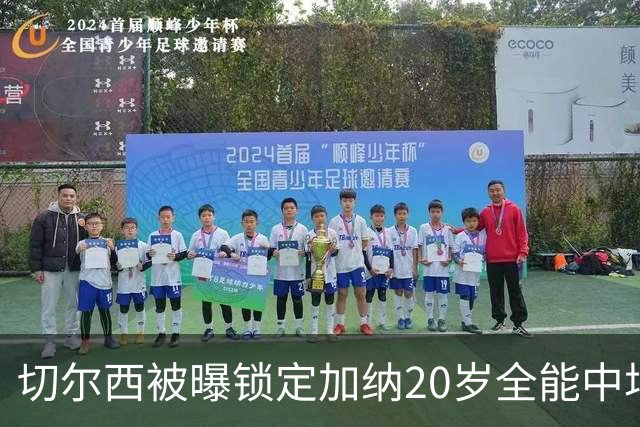 切尔西被曝锁定加纳20岁全能中场，身价估值2700万欧