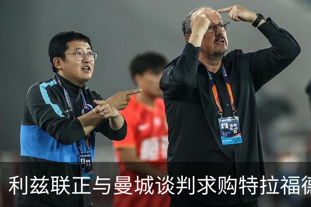 利兹联正与曼城谈判求购特拉福德，23岁英格兰国门成首选目标