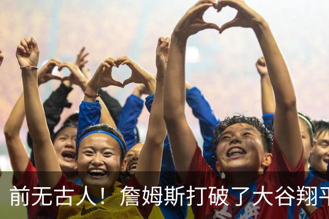 前无古人！詹姆斯打破了大谷翔平保持的纪录，成功登顶全体育历史榜首
