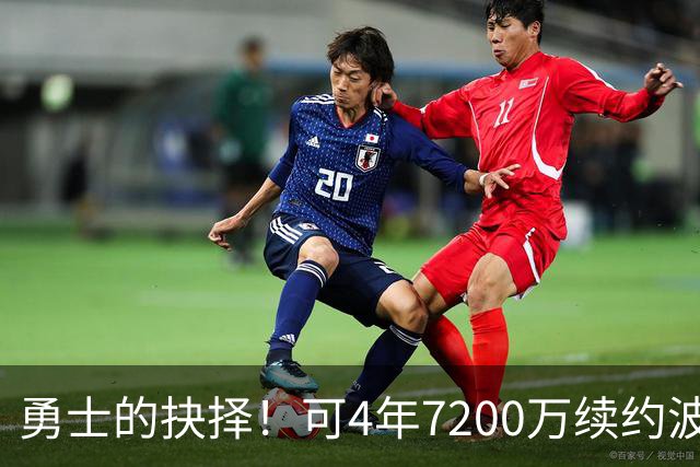 勇士的抉择！可4年7200万续约波杰姆斯基&避免布劳恩式毒药合同