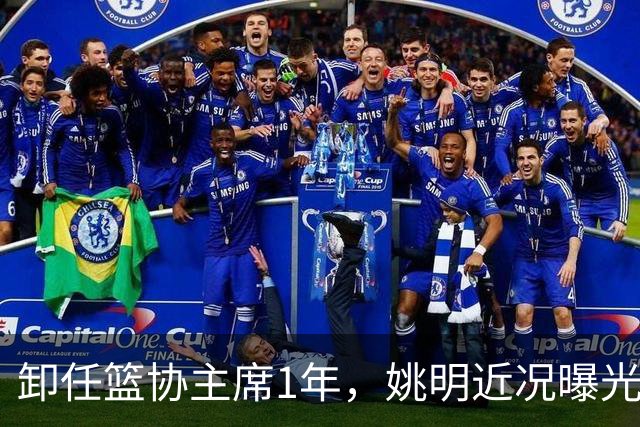卸任篮协主席1年，姚明近况曝光，再次印证易建联的那句评价