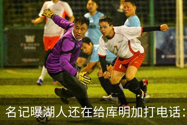 名记曝湖人还在给库明加打电话：不肯放弃，尽管交易窗口已关