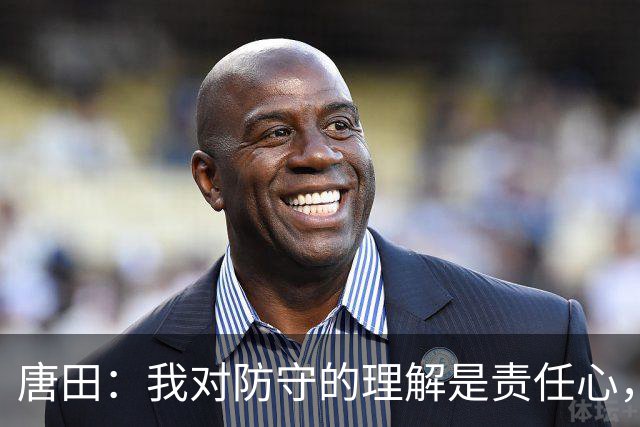 唐田：我对防守的理解是责任心，我想给陈蒲一个机会，让他证明对泰山的爱