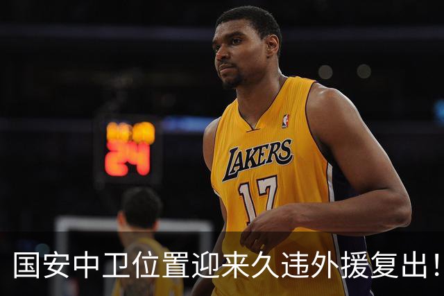 国安中卫位置迎来久违外援复出！曾是塞超豪门队长，已获出战资格