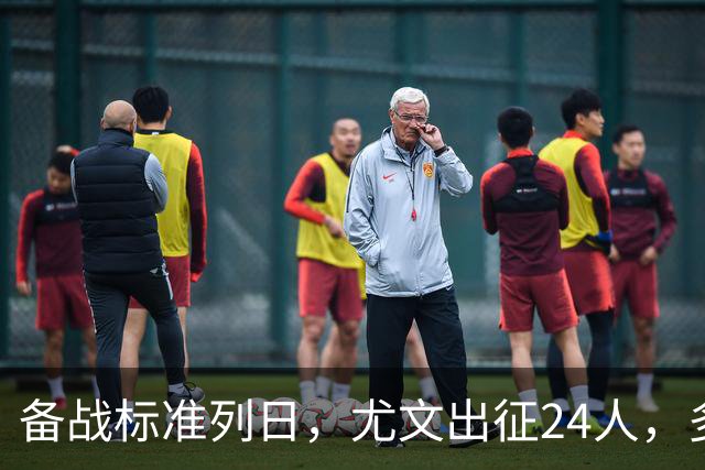 备战标准列日，尤文出征24人，多位主力缺阵，17岁天才小将获信任