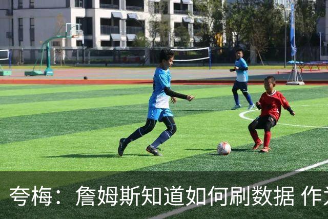 夸梅：詹姆斯知道如何刷数据 作为防守弱环的他还能否左右比赛？