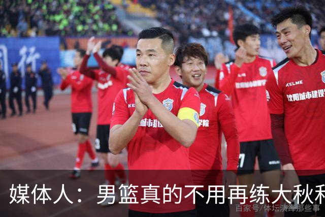 媒体人：男篮真的不用再练大秋和继伟了 让中生代多打&考察新生代