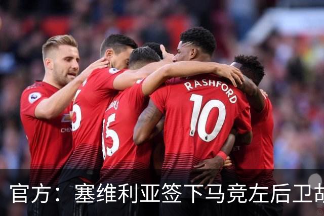 官方：塞维利亚签下马竞左后卫胡利奥-迪亚斯，双方签至2031年