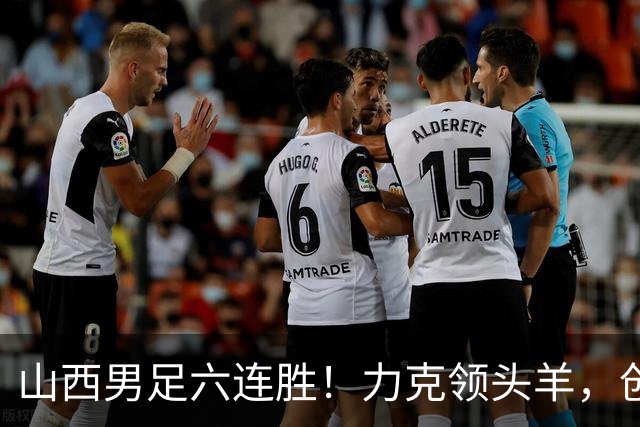 山西男足六连胜！力克领头羊，创中乙历史新纪录！