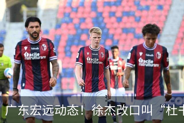 广东宏远动态！徐杰改口叫“杜书记”，陈老板出面婉拒郭艾伦、胡明轩重返国家队
