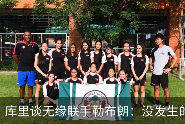 库里谈无缘联手勒布朗：没发生的事别瞎想，勇士伤病已改变一切