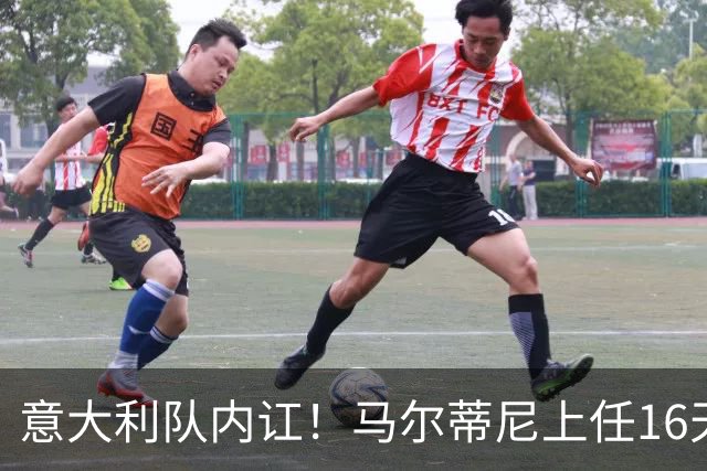 意大利队内讧！马尔蒂尼上任16天辞职，放弃皮尔洛后，新主帅浮现