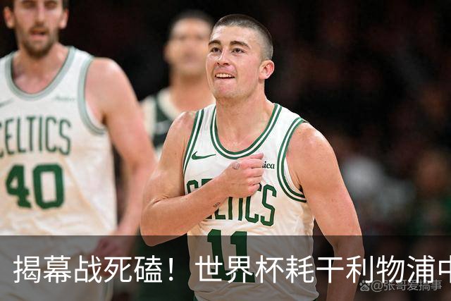 揭幕战死磕！世界杯耗干利物浦中轴线，伊劳拉疯跑战术开局要凉？
