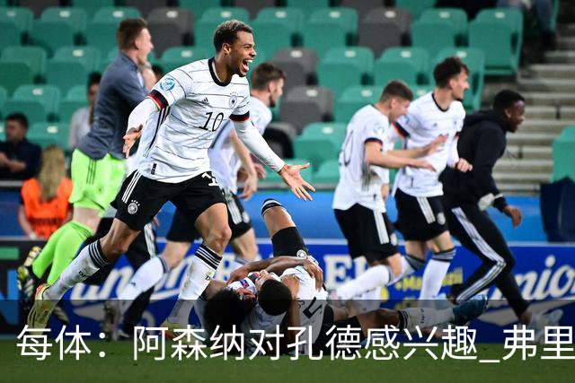 每体：阿森纳对孔德感兴趣 弗里克未将其视为战略核心