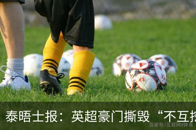 泰晤士报：英超豪门撕毁“不互挖”潜规则，开启新一轮小将争夺战