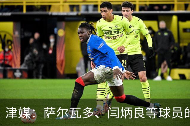 津媒：萨尔瓦多、闫炳良等球员的身体状况还需要持续观察评估