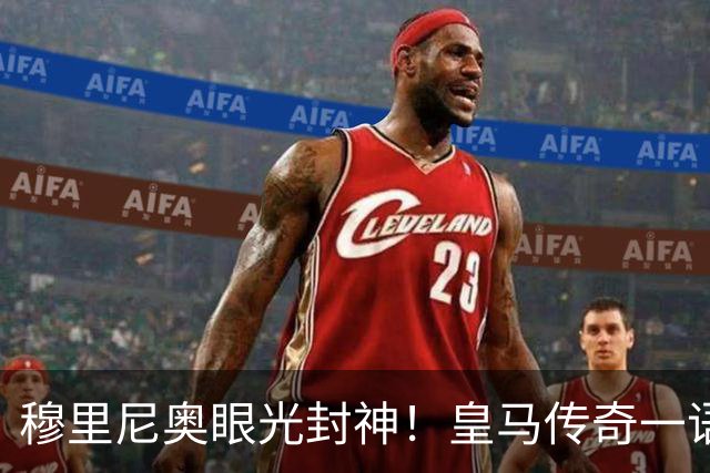 穆里尼奥眼光封神！皇马传奇一语道破！新援完美补齐致命短板