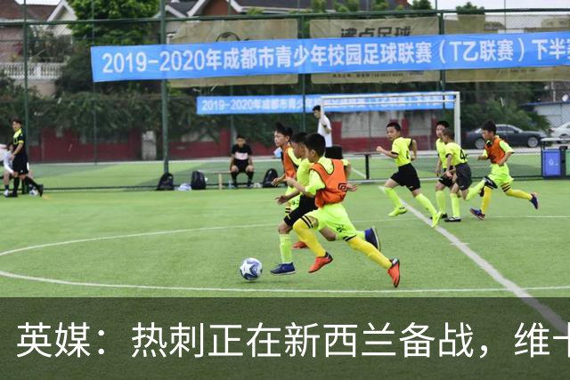 英媒：热刺正在新西兰备战，维卡里奥轻伤缺席需休息一周