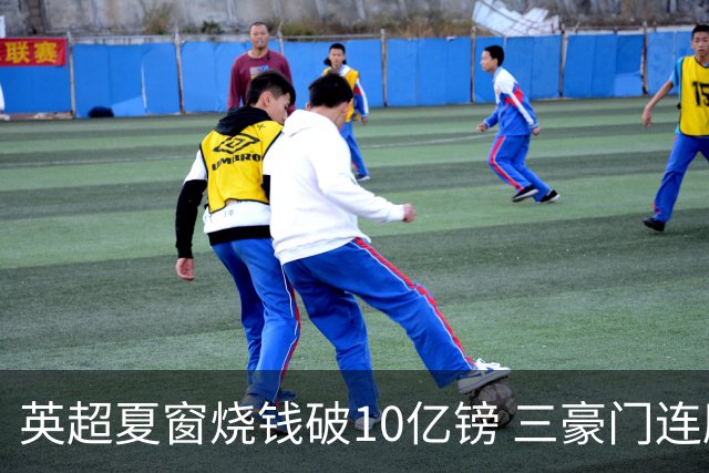 英超夏窗烧钱破10亿镑 三豪门连刷亿元引援纪录