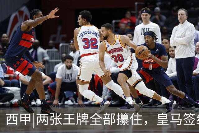 西甲|两张王牌全部攥住，皇马签约迪奥曼德，续约维尼修斯