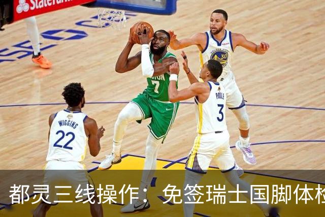 都灵三线操作：免签瑞士国脚体检，接近阿贾克斯23岁中场，门将交易待定