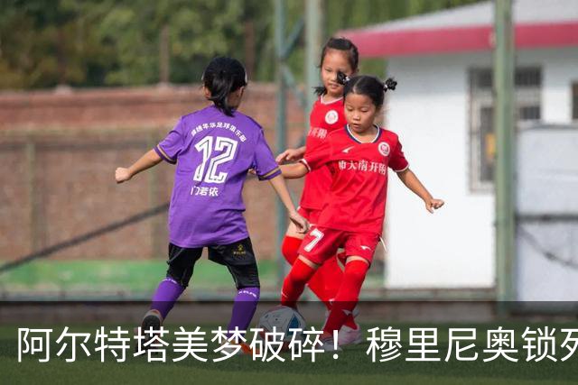 阿尔特塔美梦破碎！穆里尼奥锁死皇马头号巨星，阿森纳彻底落空
