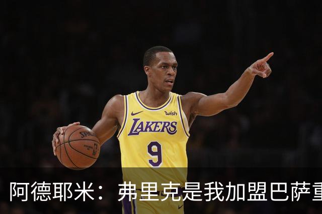 阿德耶米：弗里克是我加盟巴萨重要原因，我必须为他付出100%努力