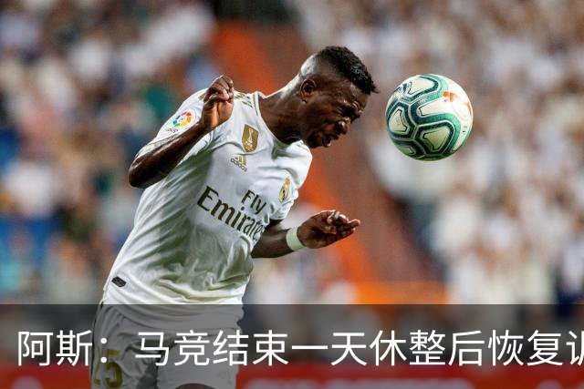 阿斯：马竞结束一天休整后恢复训练，勒马尔因伤缺席