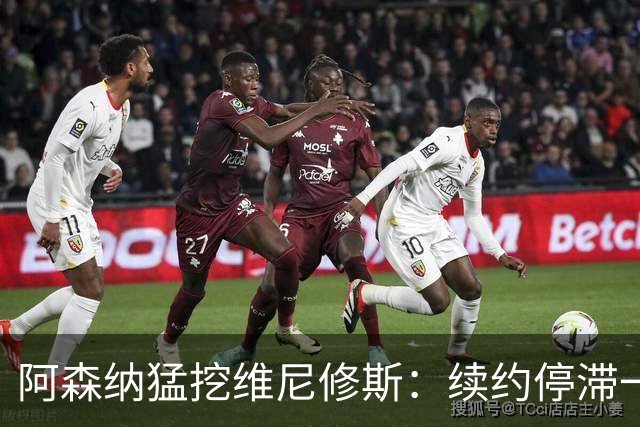 阿森纳猛挖维尼修斯：续约停滞一年 与姆巴佩内斗成真 穆帅不设障