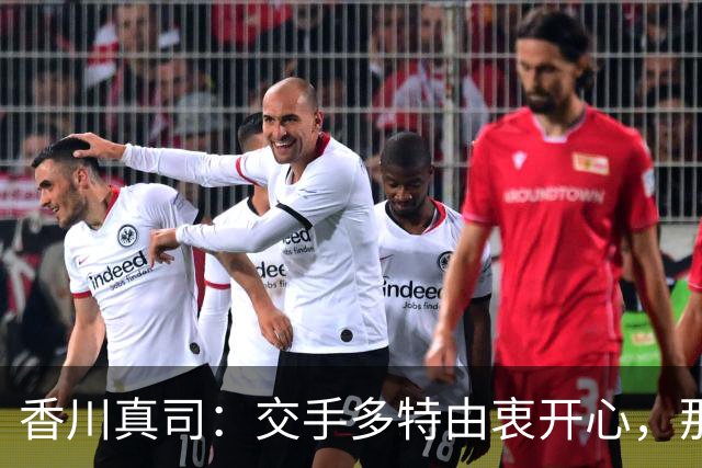 香川真司：交手多特由衷开心，那段时光一生难忘