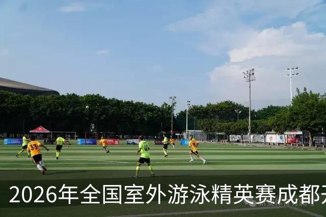 2026年全国室外游泳精英赛成都开赛