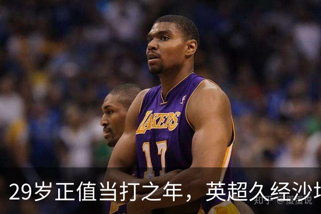 29岁正值当打之年，英超久经沙场，红魔拿下即战力中场拼图