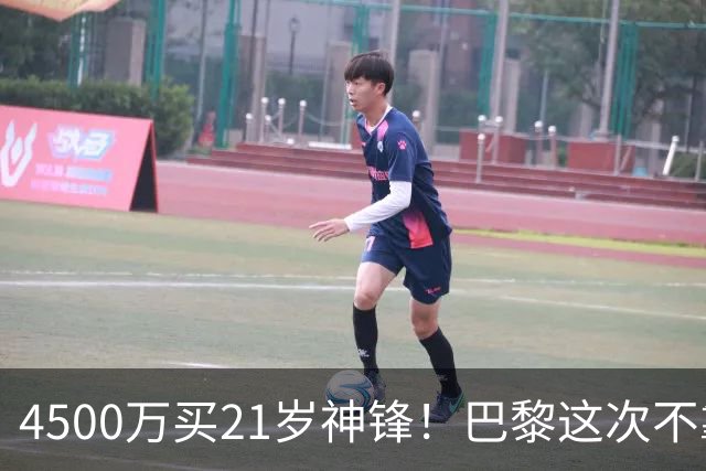4500万买21岁神锋！巴黎这次不靠砸钱，改走“精算师”路线了