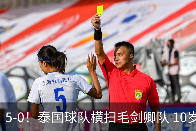 5-0！泰国球队横扫毛剑卿队 10岁黑人4球+造乌龙 3场狂轰12球