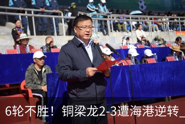 6轮不胜！铜梁龙2-3遭海港逆转 莱昂纳多双响海港甩开降级区7分