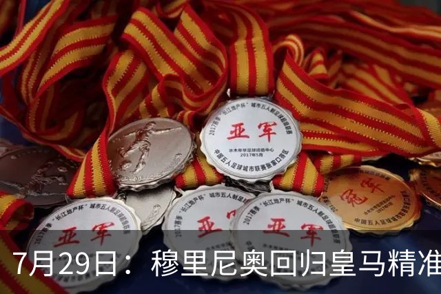 7月29日：穆里尼奥回归皇马精准补血！西甲三足鼎立格局要碎？