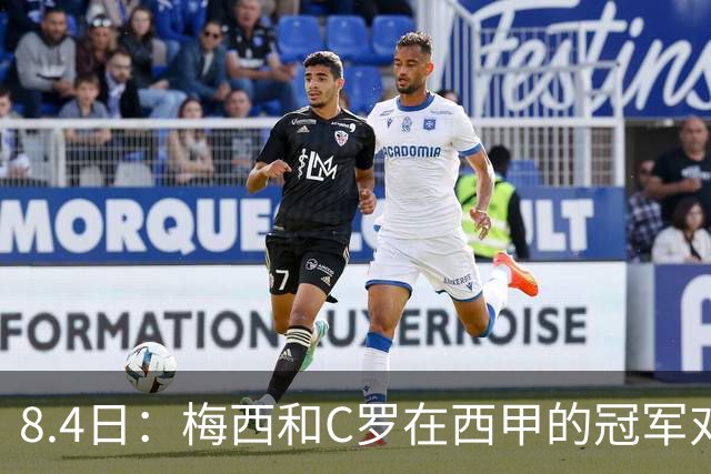 8.4日：梅西和C罗在西甲的冠军对比，简直就是碾压！不是“各有千秋”