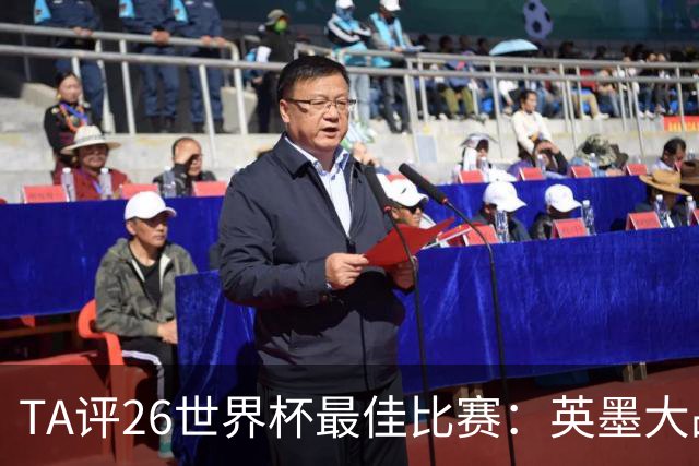 TA评26世界杯最佳比赛：英墨大战踢出了史诗感；佛得角几乎创造神话