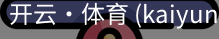 开云